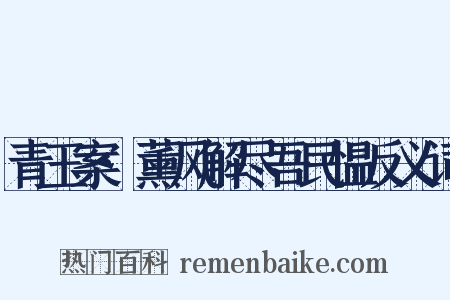 青玉案·薰风解尽吾民愠反义词是什么意思的图片